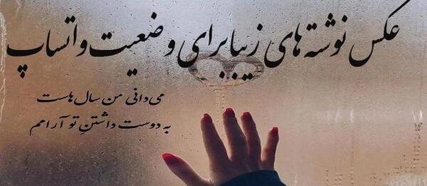 عکس نوشته شیک برای وضعیت واتساپ