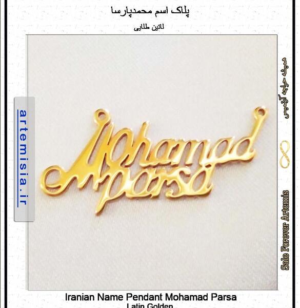 عکس نوشته اسم محمد پارسا