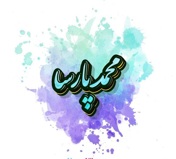 عکس نوشته اسم محمد پارسا