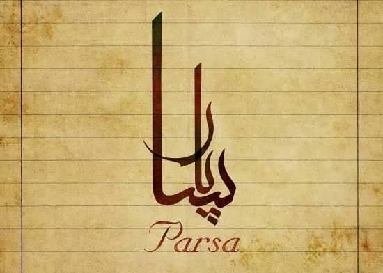 عکس نوشته اسم محمد پارسا