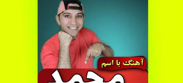 عکس نوشته اسم محمد پارسا