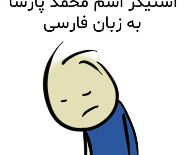 عکس نوشته اسم محمد پارسا