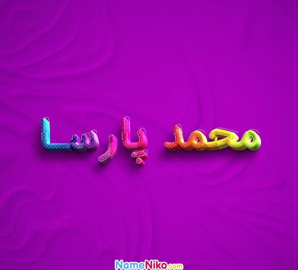 عکس نوشته اسم محمد پارسا