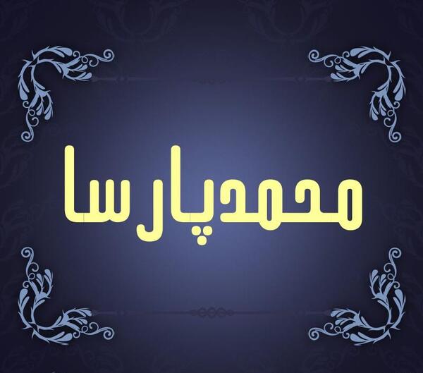 عکس نوشته اسم محمد پارسا