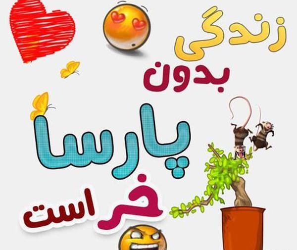 عکس نوشته اسم محمد پارسا