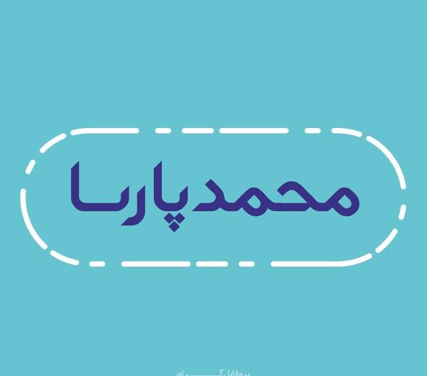 عکس نوشته اسم محمد پارسا