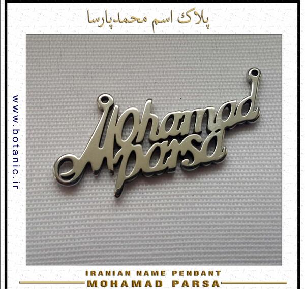 عکس نوشته اسم محمد پارسا