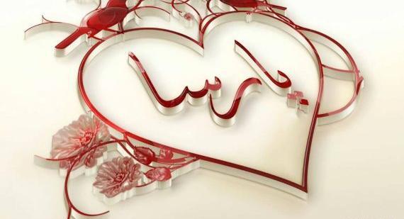عکس نوشته اسم محمد پارسا