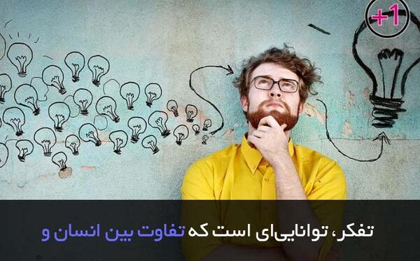 عکس مفهومی تفکر
