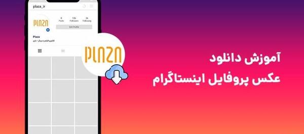 دانلود عکس پروفایل اینستاگرام با کیفیت اصلی از سایت
