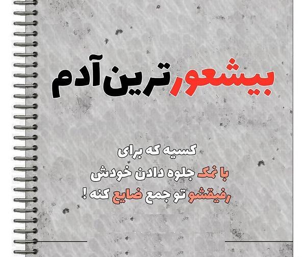 عکس نوشته درباره ضایع شدن