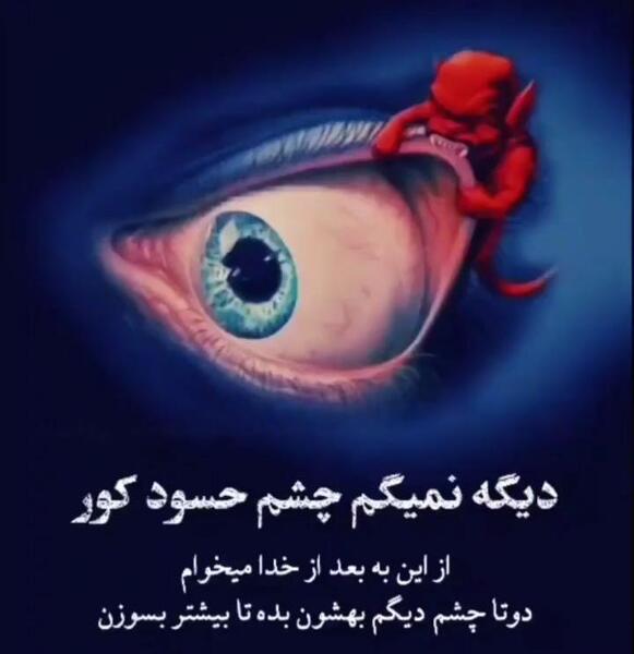 عکس پروفایل چشم حسودامون کور