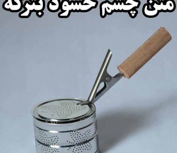 عکس پروفایل چشم حسودامون کور