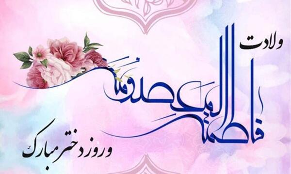 عکس ولادت حضرت معصومه سلام الله علیها