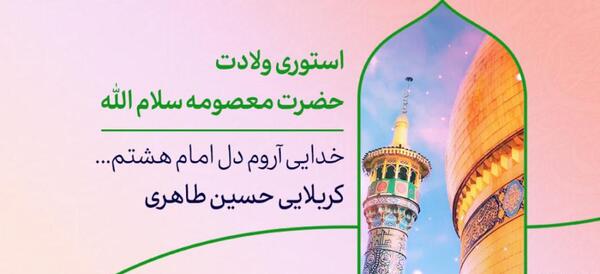 عکس ولادت حضرت معصومه سلام الله علیها
