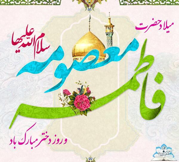 عکس ولادت حضرت معصومه سلام الله علیها