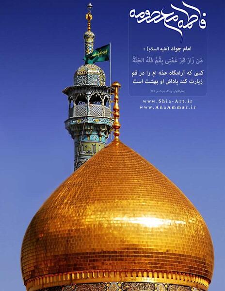 عکس ولادت حضرت معصومه سلام الله علیها