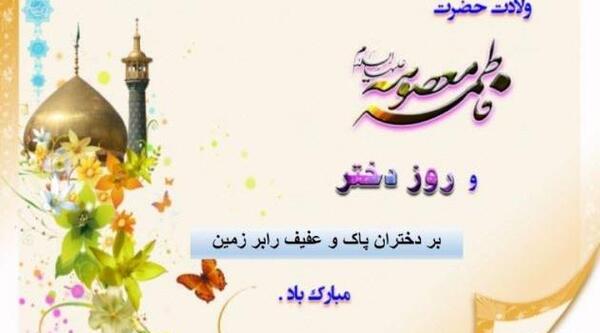 عکس ولادت حضرت معصومه سلام الله علیها