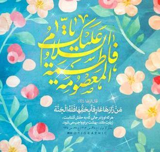 عکس ولادت حضرت معصومه سلام الله علیها