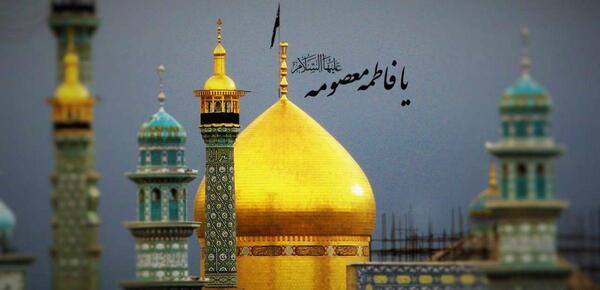 عکس ولادت حضرت معصومه سلام الله علیها