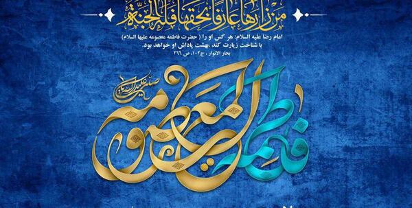 عکس ولادت حضرت معصومه سلام الله علیها