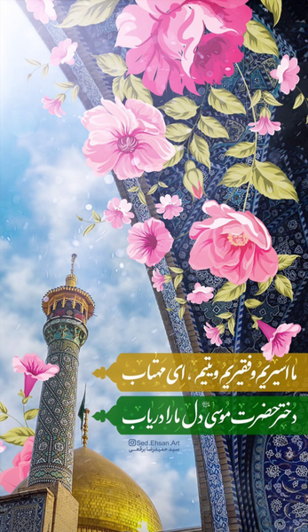 عکس ولادت حضرت معصومه سلام الله علیها