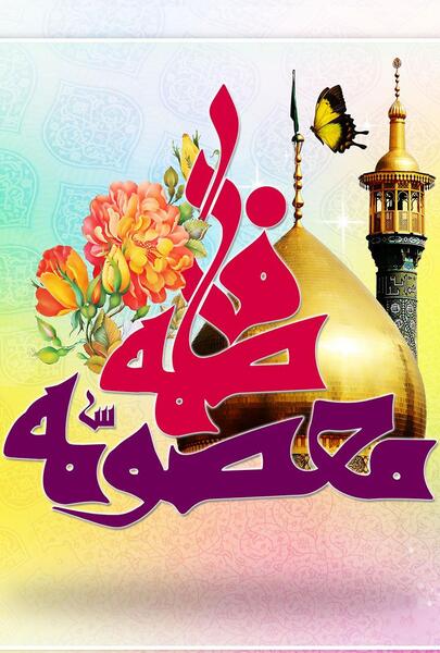 عکس ولادت حضرت معصومه سلام الله علیها