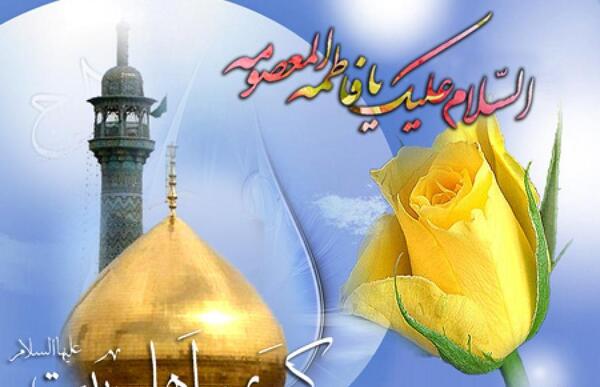 عکس ولادت حضرت معصومه سلام الله علیها