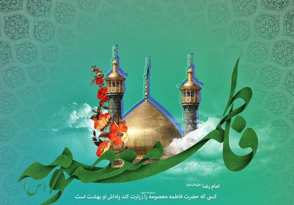 عکس ولادت حضرت معصومه سلام الله علیها