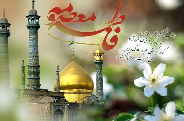 عکس ولادت حضرت معصومه سلام الله علیها