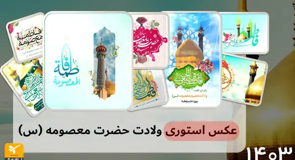 عکس ولادت حضرت معصومه سلام الله علیها