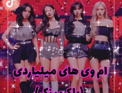 عکس بلک پینک در شات داون