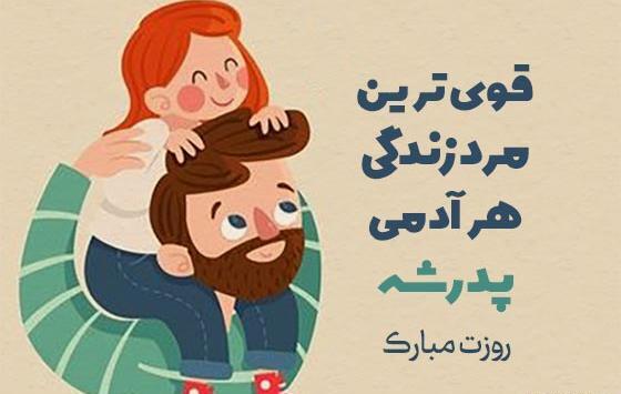 عکس واتساپ برای روز پدر