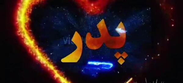 عکس واتساپ برای روز پدر