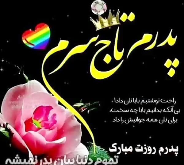 عکس واتساپ برای روز پدر