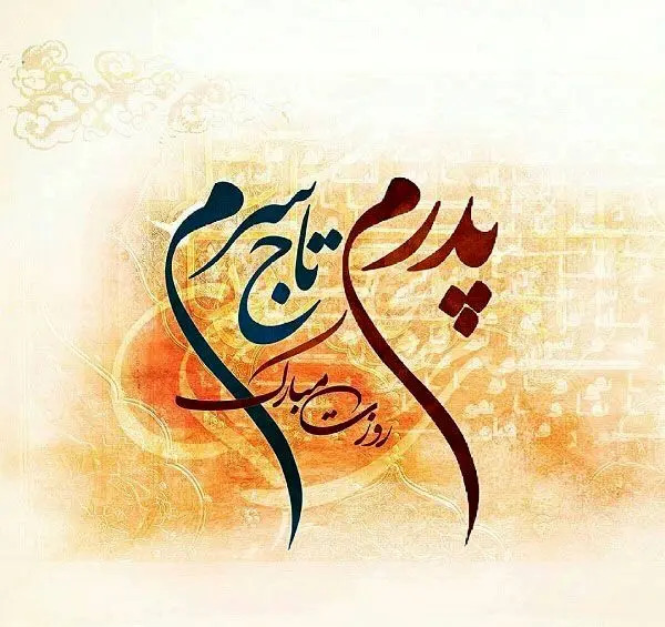 عکس واتساپ برای روز پدر