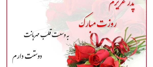 عکس واتساپ برای روز پدر