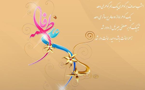 عکس سالروز ازدواج حضرت علی و حضرت فاطمه