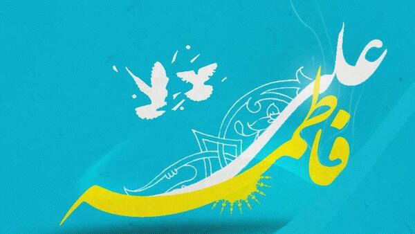 عکس سالروز ازدواج حضرت علی و حضرت فاطمه