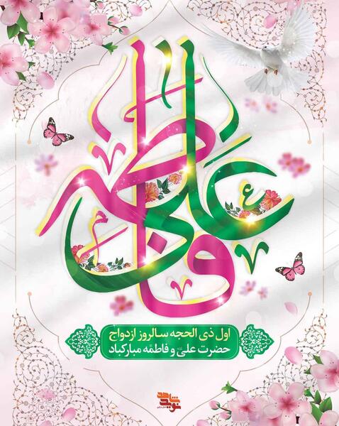 عکس سالروز ازدواج حضرت علی و حضرت فاطمه
