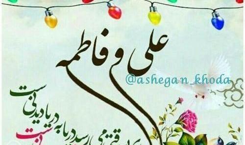 عکس سالروز ازدواج حضرت علی و حضرت فاطمه
