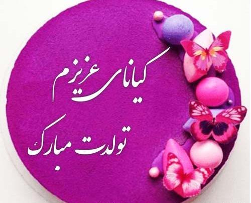 عکس نوشته تولدت مبارک کیانا جان
