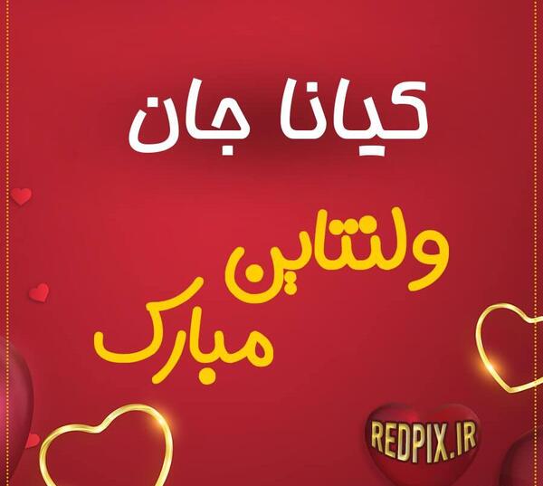 عکس نوشته تولدت مبارک کیانا جان