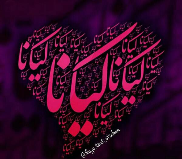 عکس نوشته تولدت مبارک کیانا جان
