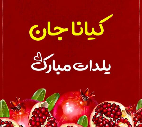 عکس نوشته تولدت مبارک کیانا جان