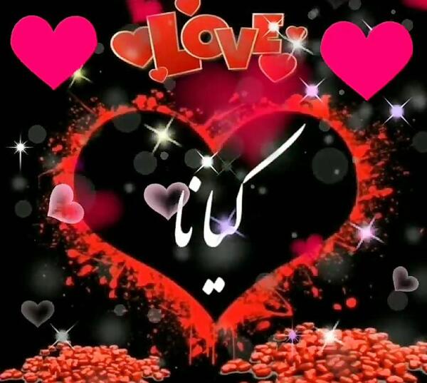 عکس نوشته تولدت مبارک کیانا جان
