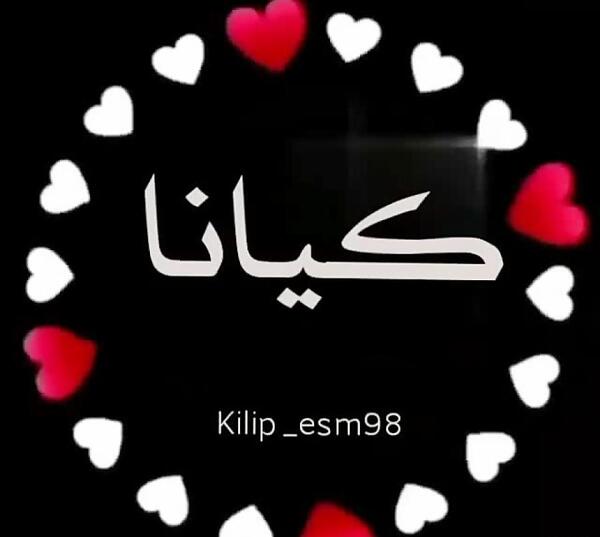 عکس نوشته تولدت مبارک کیانا جان