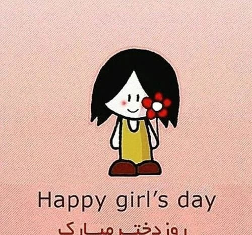 عکس روز دختر چندمه