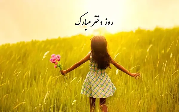 عکس روز دختر چندمه