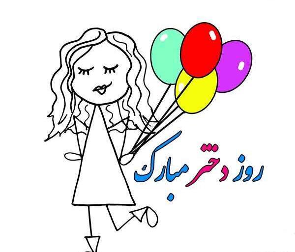 عکس روز دختر چندمه